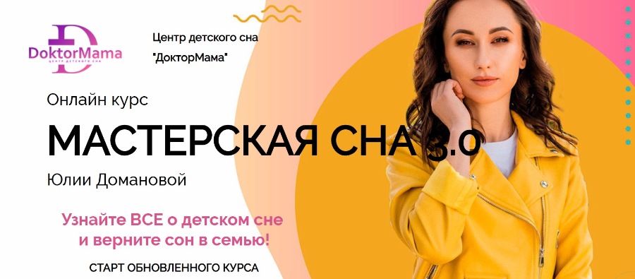 Мастерская сна 3.0, тариф 2D (Юлия Доманова)