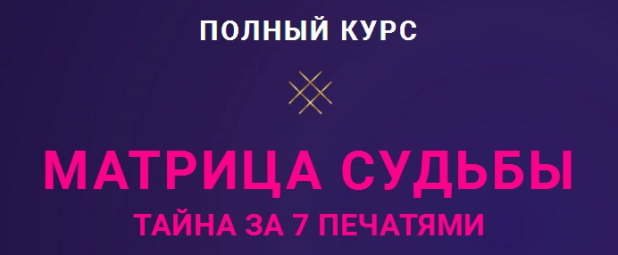 Матрица Судьбы. Пакет Мастерский (Оксана Антипова)