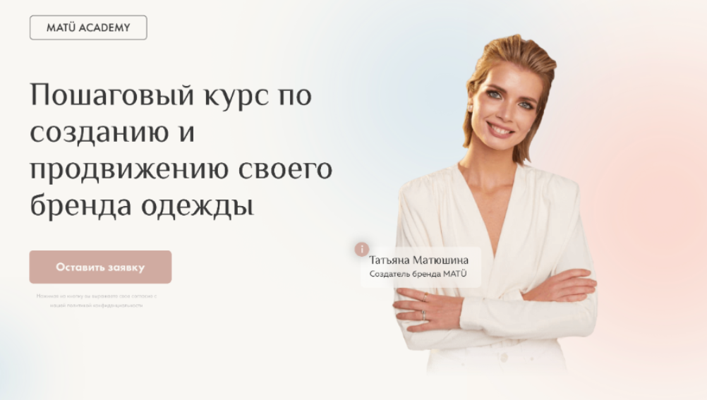 [MatuAcademy] Пошаговый курс по созданию и продвижению своего бренда одежды (Татьяна Матюшина), фото 1 из 1.