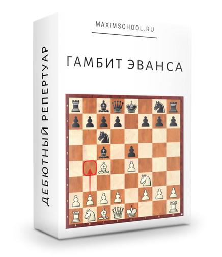 [Maxim School] Гамбит Эванса — Итальянская партия, фото 1 из 1.