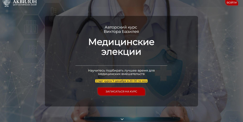 Медицинские элекции (Виктор Базилей)