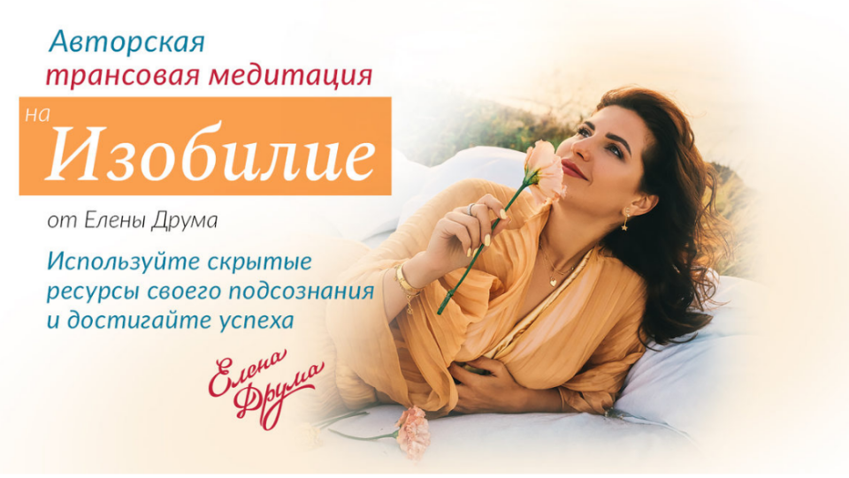 Медитация на изобилие (Лена Друма)