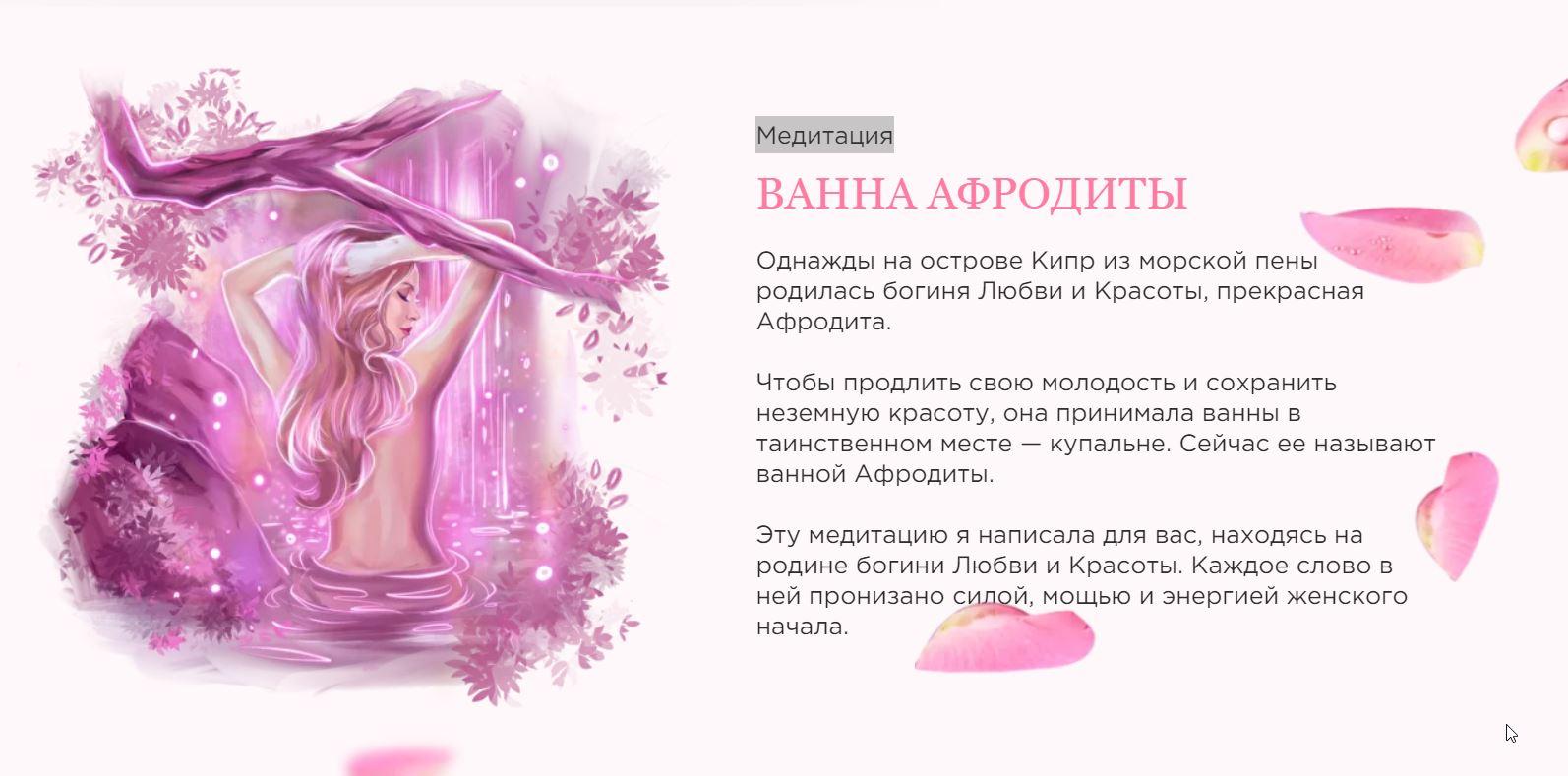 Медитация «Ванна афродиты» (Наталья Касарина)