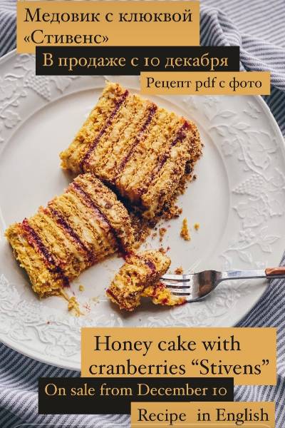 Медовик с клюквой Стивенс (fun__bun), фото 1 из 1.
