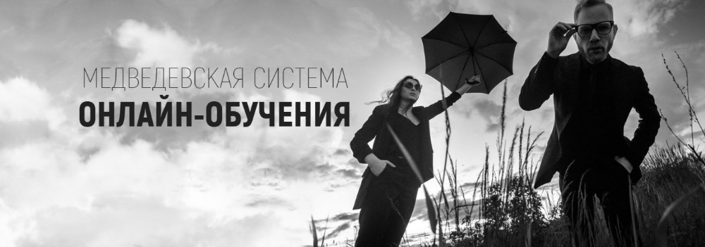 Медведевская система онлайн-обучения, июль-август 2019  (Александр Медведев)