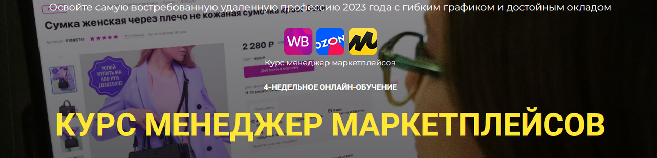 Менеджер маркетплейсов. Тариф Платинум (Елена Гурзова)