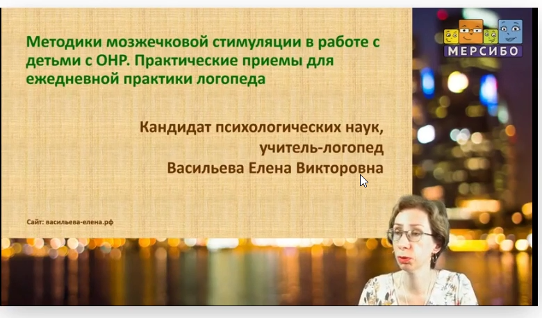 [Мерсибо] Методики мозжечковой стимуляции в работе с детьми с ОНР (Елена Васильева)