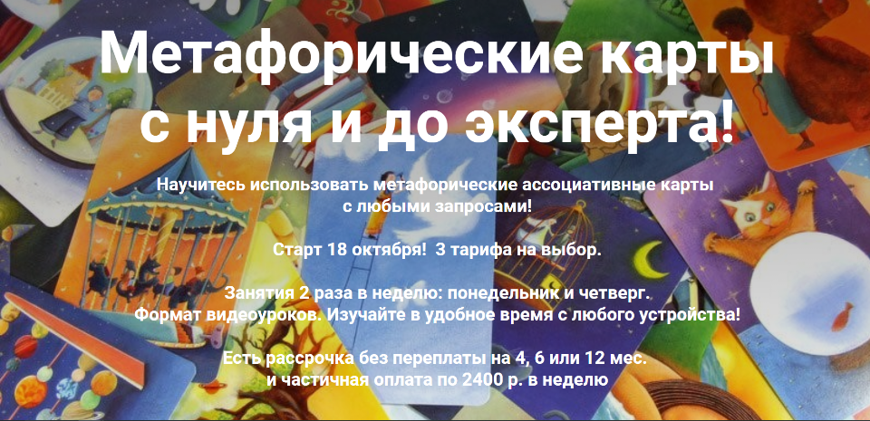 Метафорические карты  с нуля и до эксперта!  (Яна Синявина)