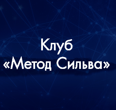 [Метод Сильва] Марафон привлечения клиентов