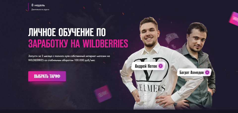[Метод W] Личное обучение по заработку на Wildberries. Тариф Базовый (Андрей Коток, Баграт Ахмедов)