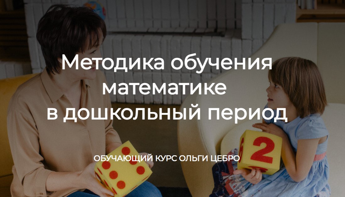 Методика обучения математике в дошкольный период (Ольга Цебро)