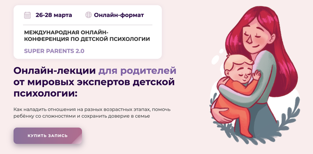 Международная онлайн-конференция по детский психологии SUPER PARENTS 2.0 2021 (Kyiv Gestalt University)