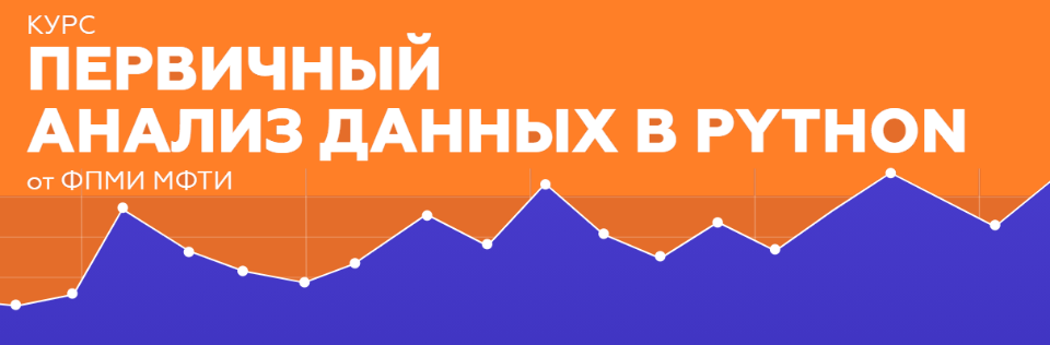 [МФТИ] Первичный анализ данных в Python (Даниил Поляков)