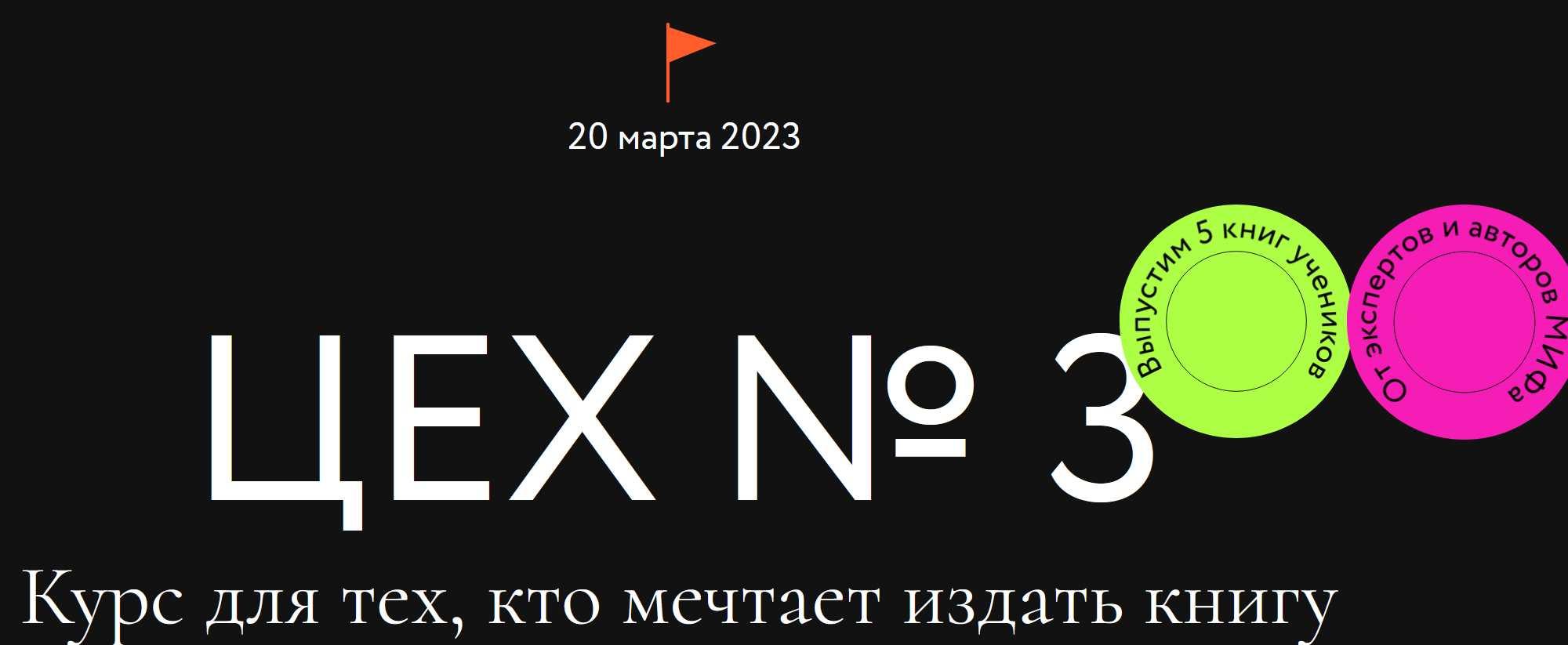 [МИФ] Цех №3. Курс для тех, кто мечтает издать книгу. Тариф Самостоятельный (Игорь Манн)