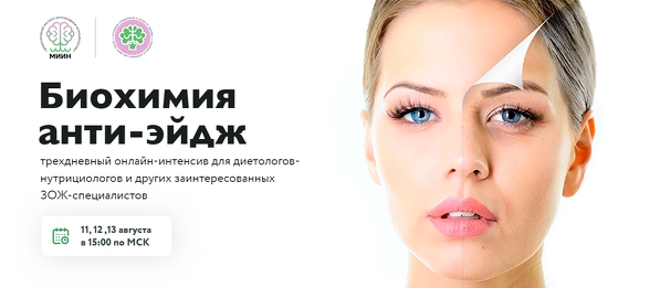 [МИИН] Биохимия анти-эйдж.Тариф: Продвинутый (Юлия Юсипова, Елена Прудникова)