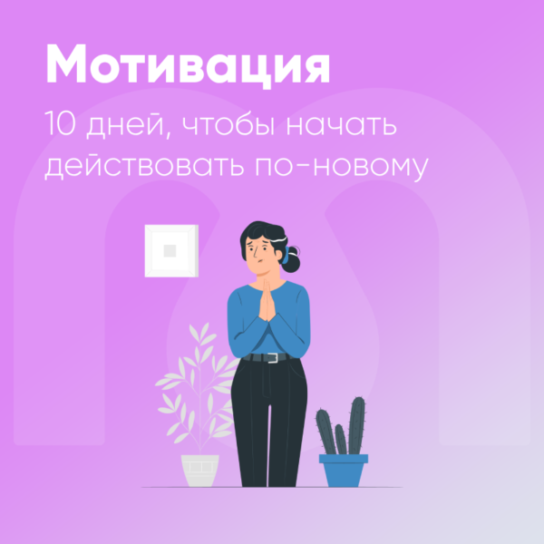 [Mindspa] Мотивация. 10 дней, чтобы начать действовать по-новому