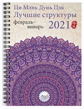 [Ming Li] Мэнь Дунь Цзя 2021 лучшие структуры и активизации. Электронная версия (Наталия Цыганова)