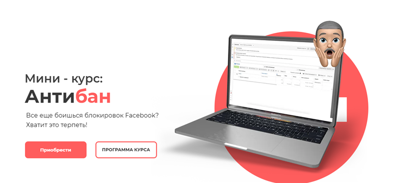 Мини-курс: Антибан Facebook  (Юрий Санько)