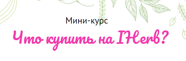 Мини-курс что купить на IHerb (Валерия Поляковски)