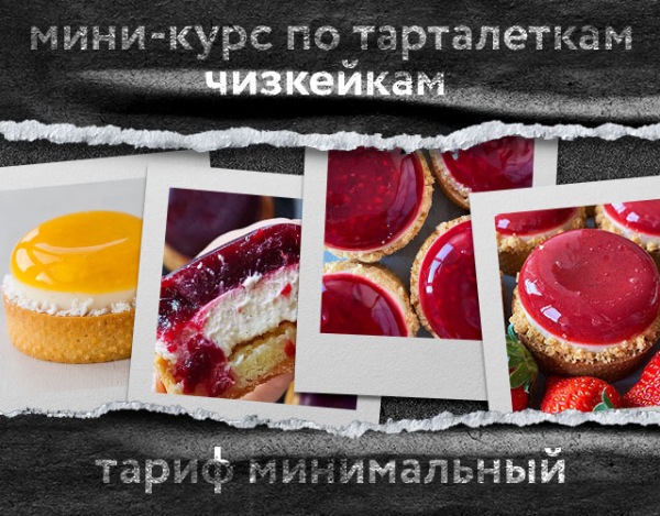 Мини-курс по тарталеткам чизкейкам. Тариф Минимальный (Анна Томильчик) @veryirresistible18