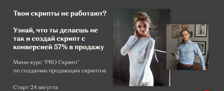 Мини-курс "Pro Скрипт" по созданию продающих скриптов (Наталья Старостина, Сергей Устяхин)