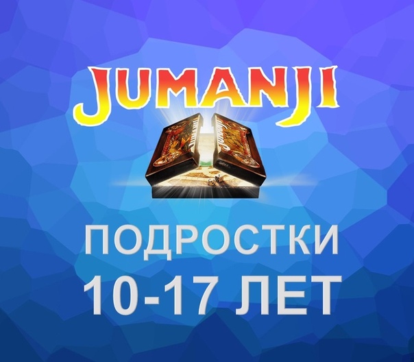 [Mishkie] Jumanji. Тренинг для преподавателей английского языка по обучению подростков 10-17 лет (Артем Морозов)