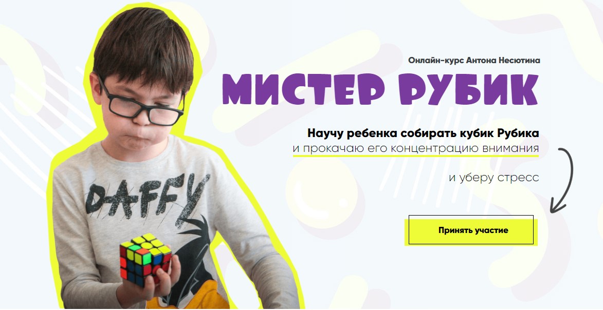 Мистер-Рубик, 2017 (Антон Несютин)