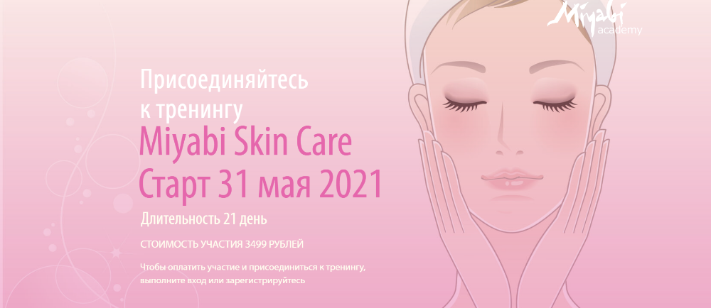 [Miyabi Academy] Miyabi Skin Care (Виктория Кушнарёва)