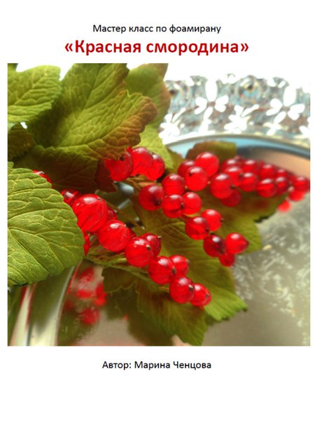 МК "Красная смородина" (Марина Ченцова)