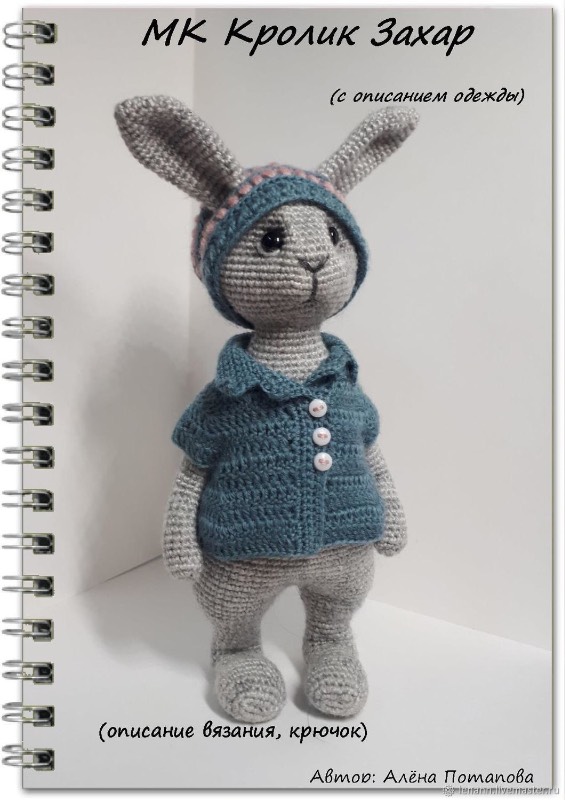 МК Кролик Захар (описание вязания, крючок) (Алёна Потапова)