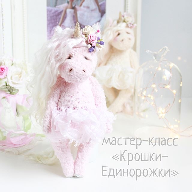 МК Крошка-единорожка (Наталья Добудько)