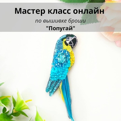 МК - по вышивке броши "Попугай" (christie_jewelry)