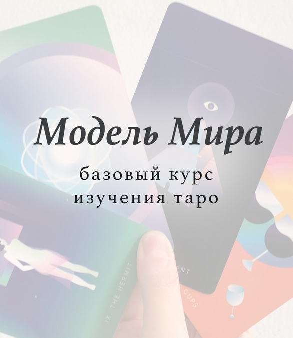 Модель мира (новая версия). Пакет Отшельник (Лида Павлова)