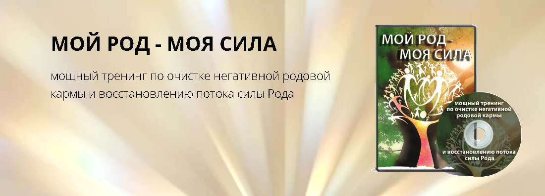 Мой род-моя сила. Базовый 2016 (Елизавета Левина)