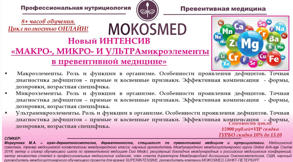 [mokosmed] Макро-, Микро- И Ультра микроэлементы в превентивной медицине (Мария Моргунова)