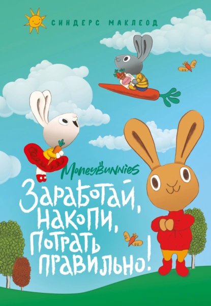 Moneybunnies.Заработай, накопи, потрать правильно! Первая книга про деньги и бизнес(Синдерс МакЛеод)