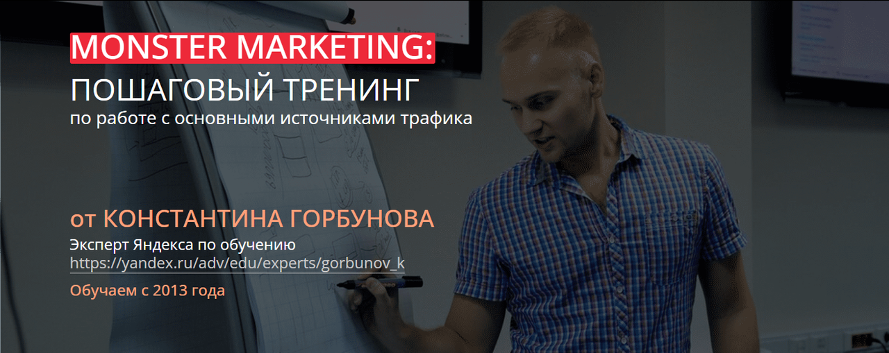 [Monster Marketing] Монстры маркетинга 2023. Тариф Стандарт (Константин Горбунов), фото 1 из 1.