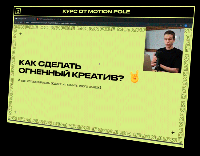 [Motion Pole] Практический курс по созданию моушн-роликов (Данила Чечуров, Макс Рэд)