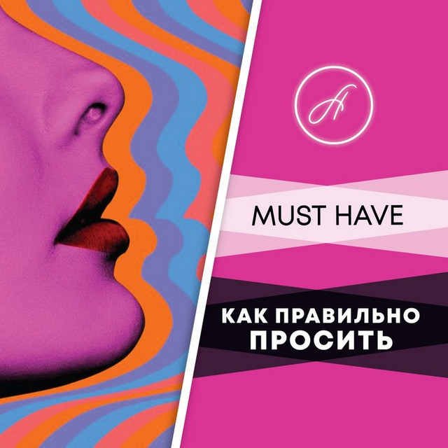 Must have «Как правильно просить» (Анжелика Артемьева)
