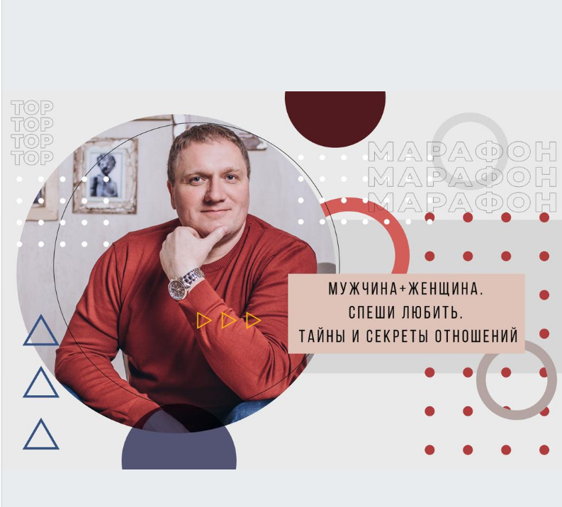 Мужчина + женщина. Спеши любить. Тайны и секреты отношений (psychologist_petruhin)