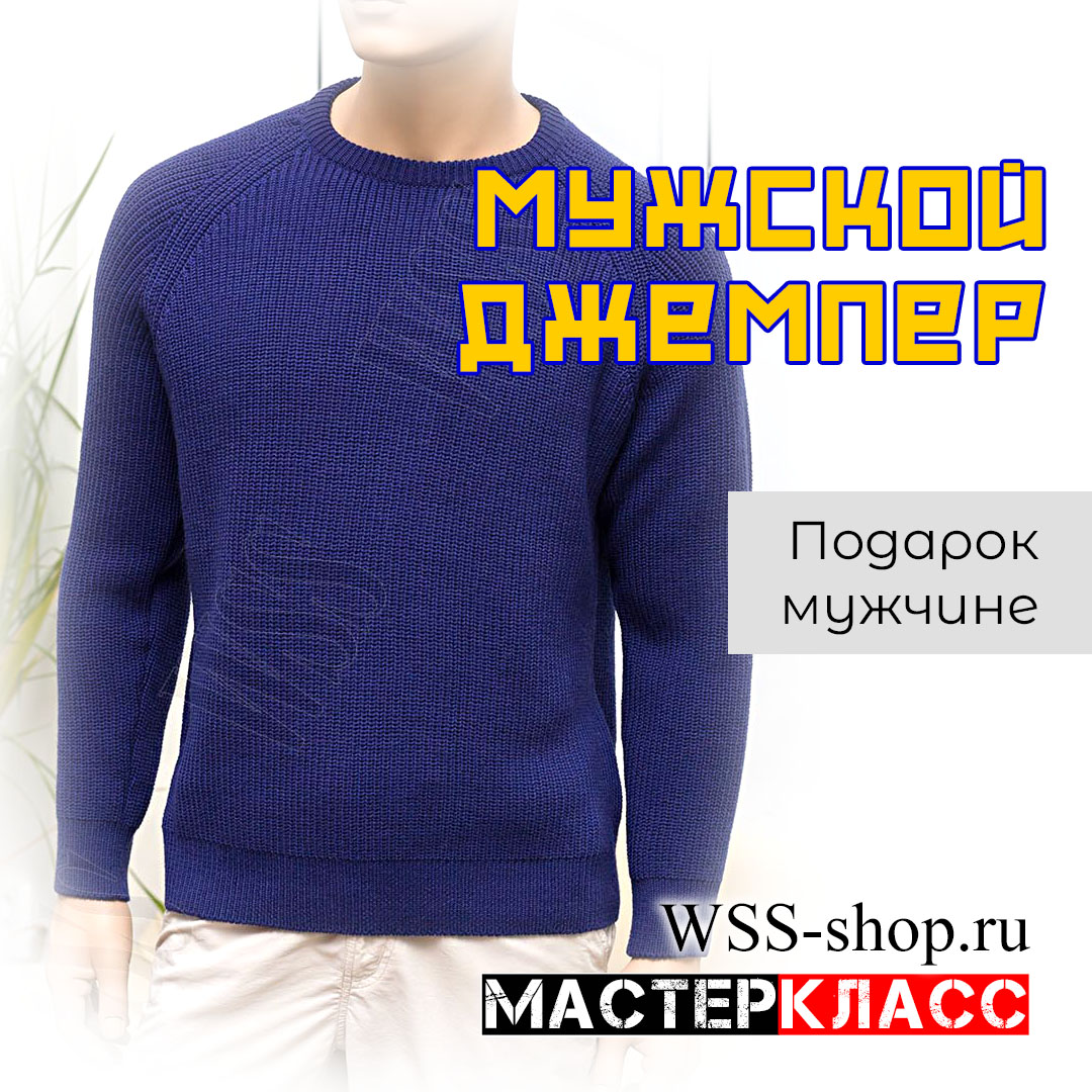 Мужской джемпер (WSS-shop)