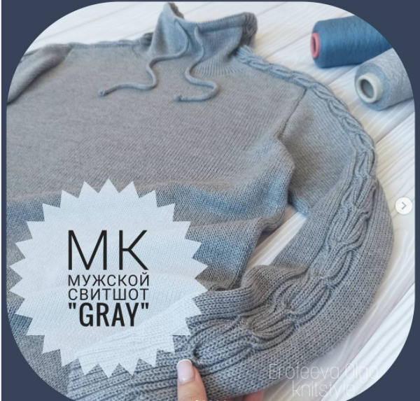 Мужской свитшот Gray (Ольга Ерофеева)@olga_knitstyle