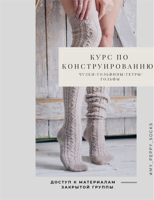 My peppy socks. Курс по конструированию. Чулки,гольфы,гольфины,гетры (zyapa_masha)