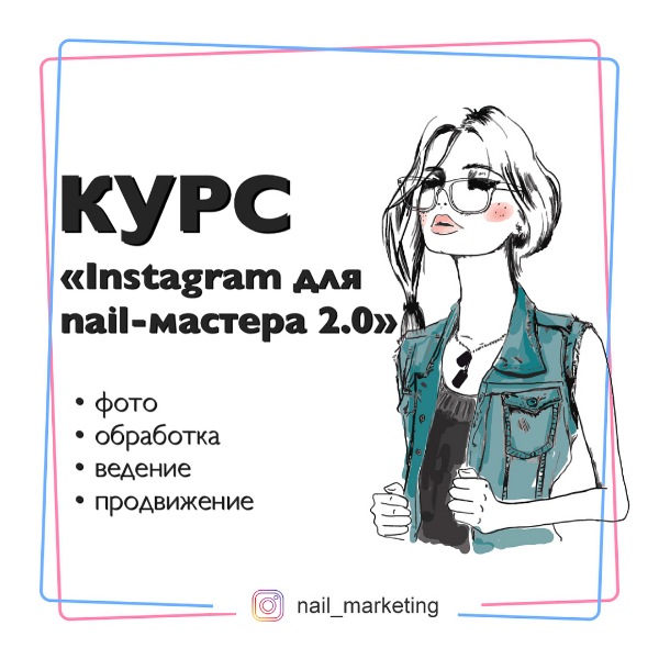 [nail_marketing] КУРС "Instagram для nail-мастера 2.0" (julia_marketing)