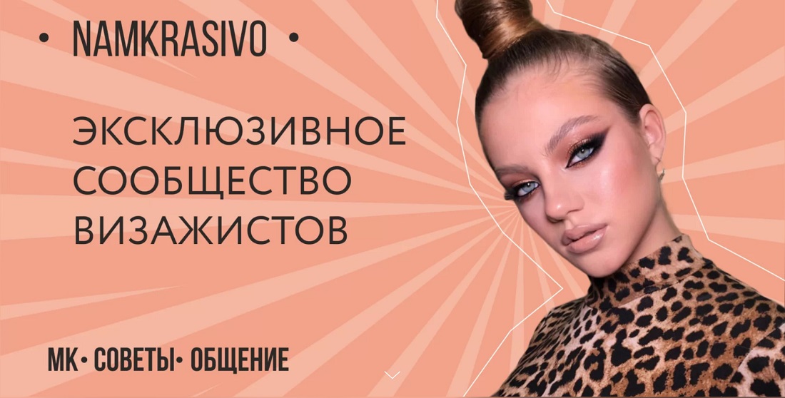 Namkrasivo. Эксклюзивное сообщество визажистов. Эфиры 12,13 апреля 2020 года (Яна Панфиловская)