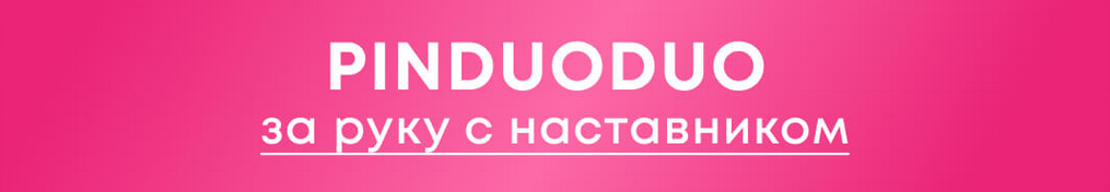[nastya_pro_taobao] Pinduoduo. За руку с наставником