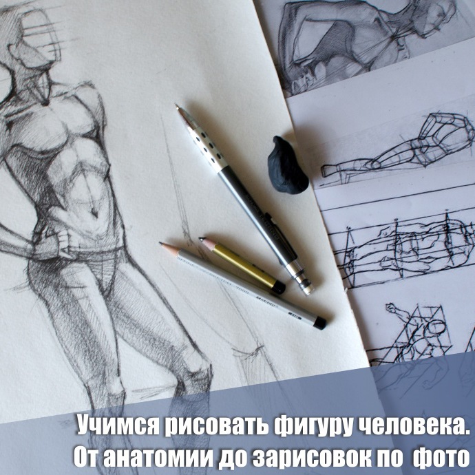 Научитесь рисовать фигуру человека (комплект МК) (Екатерина Захваткина)