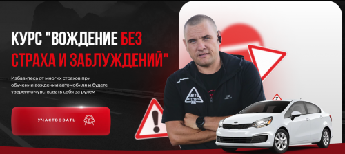 [naukavozhdeniya] Вождение без страха и заблуждений. Тариф Самостоятельный (Моряхин Сергей)