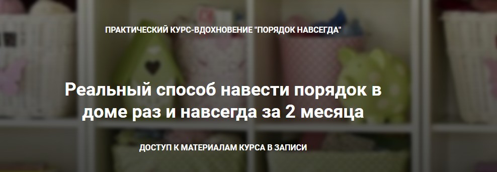 Наведите порядок раз и навсегда (Оксана Усенко)