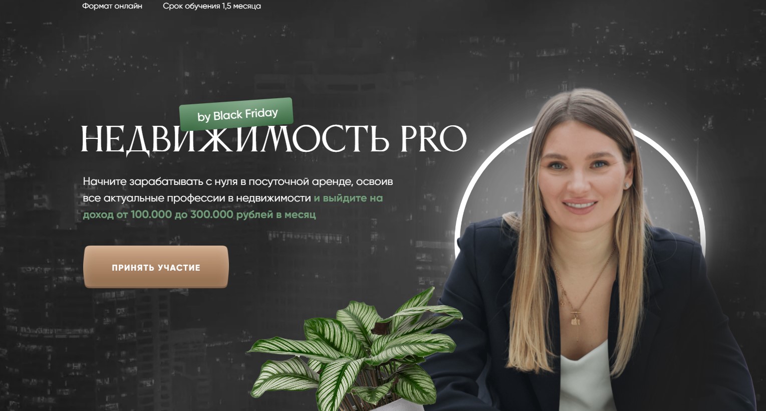 Недвижимость Pro. Black Friday. Тариф Профессии (Виктория Соболева)